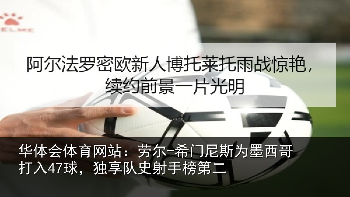 华体会体育网站:劳尔-希门相关情况47球独相关情况