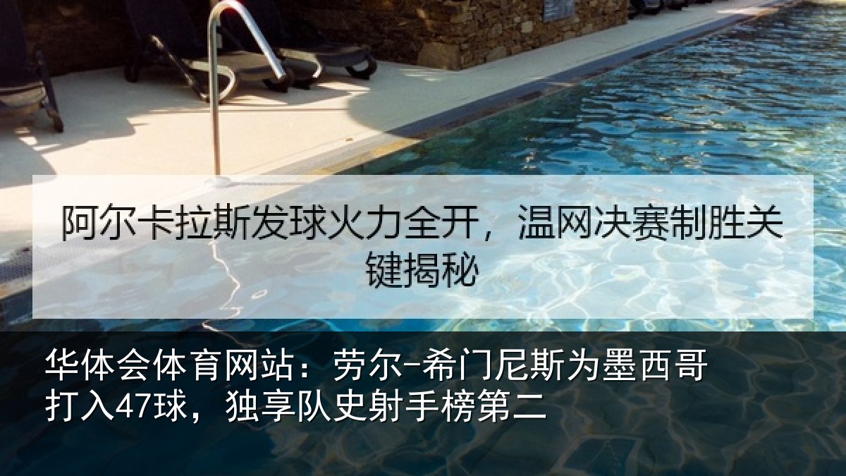 华体会体育网站：劳尔-希门尼斯为墨西哥打入47球，独享队史射手榜第二
