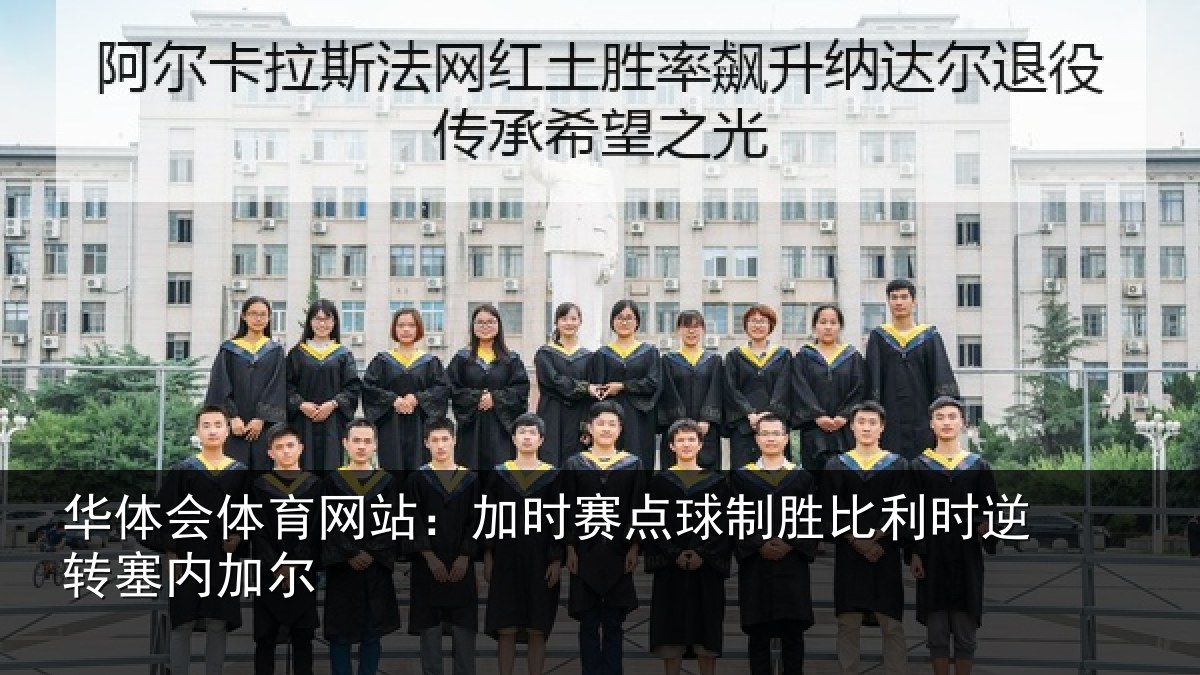 华体会体育网站：加时赛点球制胜比利时逆转塞内加尔