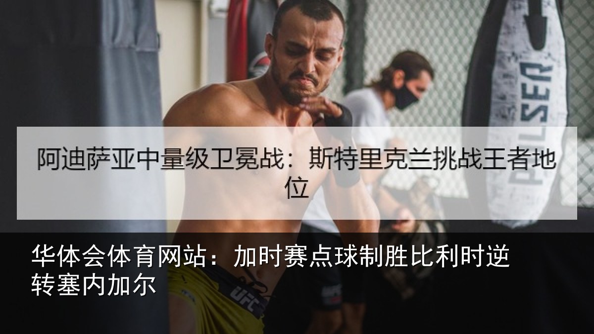 华体会体育网站：加时赛点球制胜比利时逆转塞内加尔