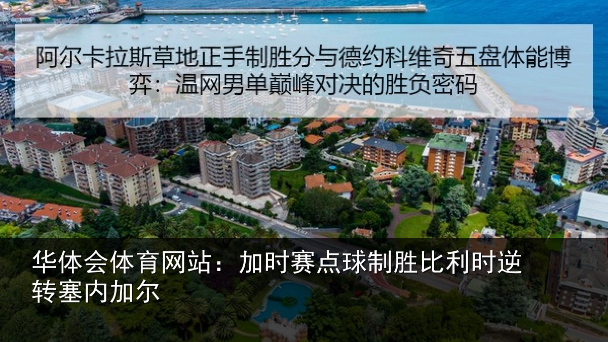 华体会体育网站：加时赛点球制胜比利时逆转塞内加尔
