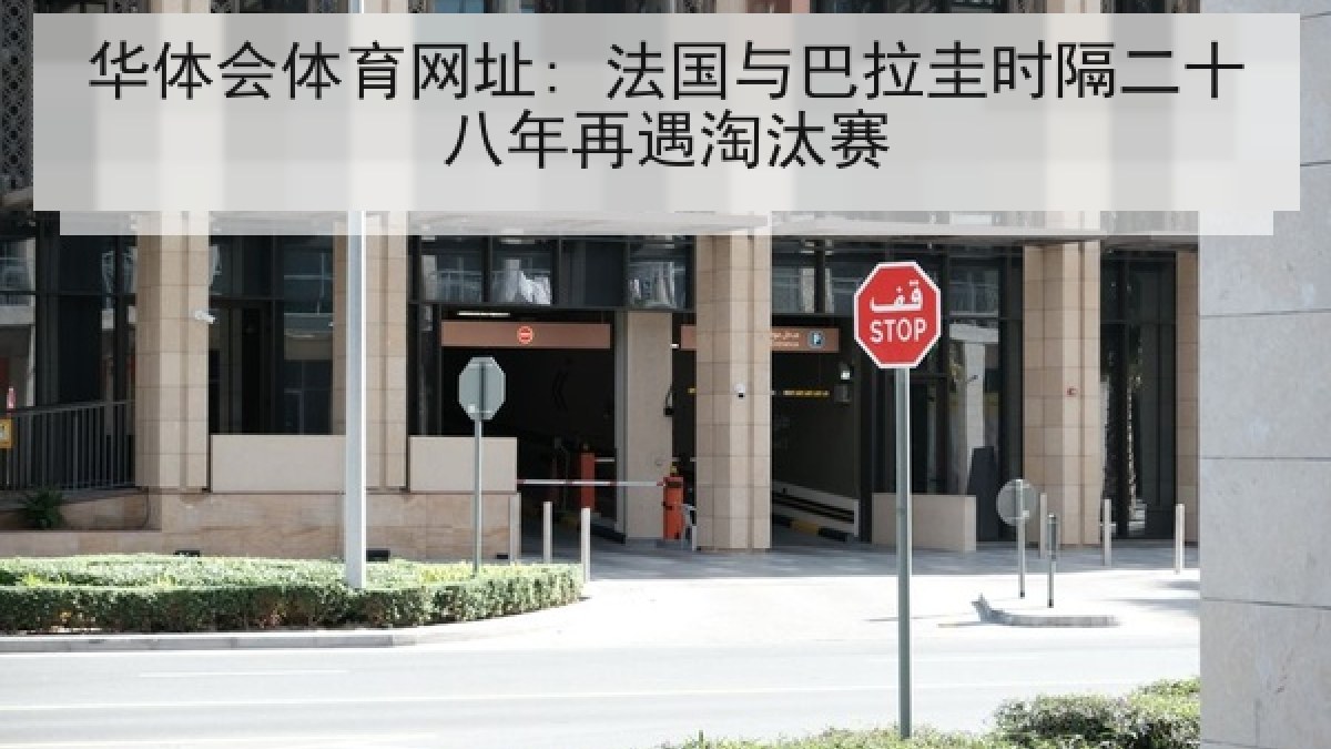 华体会体育网址: 法国与巴拉圭时隔二十八年再遇淘汰赛 华体会体育网址: 法国与巴拉圭时隔二十八年再遇淘汰赛