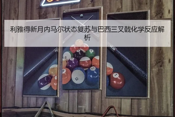 利雅得新月内马尔状态复苏与巴西三叉戟化学反应解析