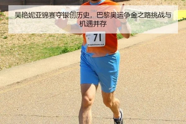 吴艳妮亚锦赛夺银创历史，巴黎奥运争金之路挑战与机遇并存