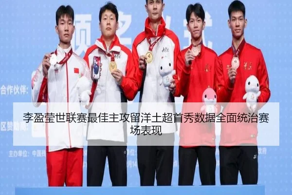 li-ying-ying-shi-lian-sai-zui-jia-zhu-gong-liu-yang-tu-chao-shou-xiu-shu-ju-quan-mian-tong-zhi-sai-chang-biao-xian-3-890.jpg