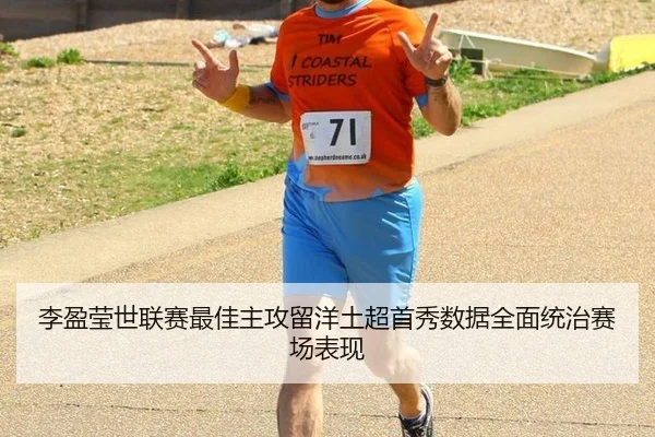 李盈莹世联赛最佳主攻留洋土超首秀数据全面统治赛场表现