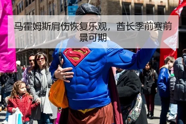 马霍姆斯肩伤恢复乐观，酋长季前赛前景可期