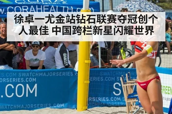 徐卓一尤金站钻石联赛夺冠创个人最佳 中国跨栏新星闪耀世界