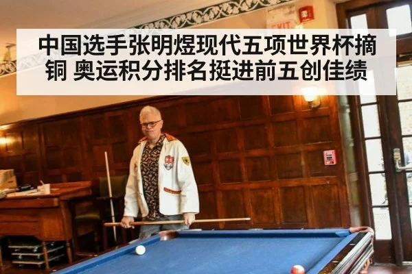 中国选手张明煜现代五项世界杯摘铜 奥运积分排名挺进前五创佳绩